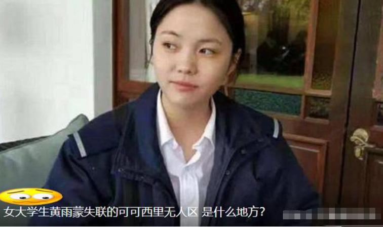 如何看待青海失联女大学生独自一人去可可西里，最终被发现遗骸「四川一女子失联」 餐饮设备