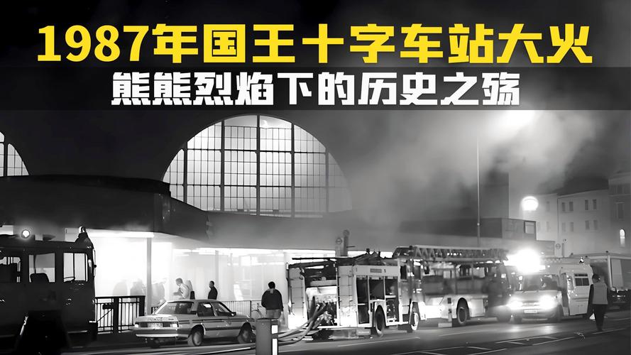 伦敦国王十字车站起火原因「英国伦敦市中心起火」 餐饮加盟