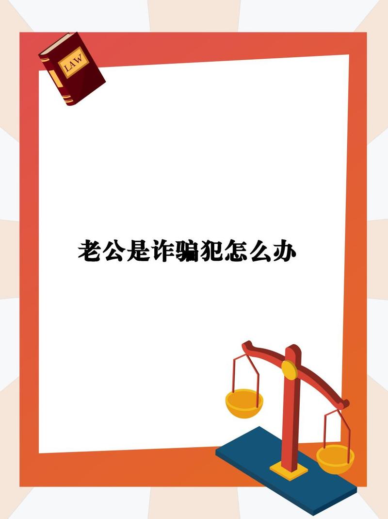 老公是个骗子怎么办啊「刚结婚发现老公是诈骗犯」 餐饮设备